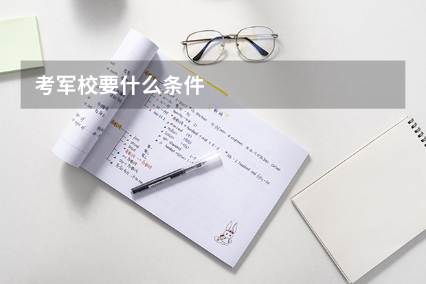 考军校要什么条件