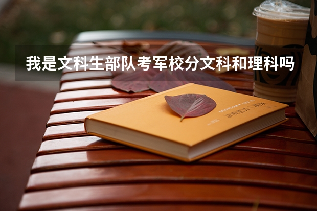 我是文科生部队考军校分文科和理科吗?
