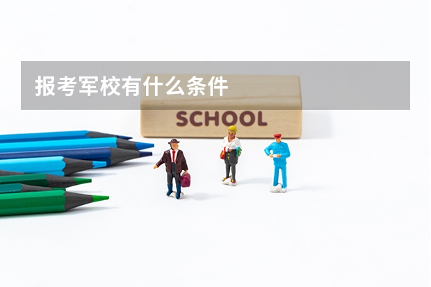 报考军校有什么条件