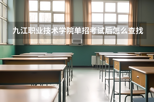 九江职业技术学院单招考试后怎么查找分数