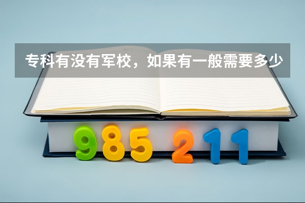 专科有没有军校,如果有一般需要多少分?为什么?