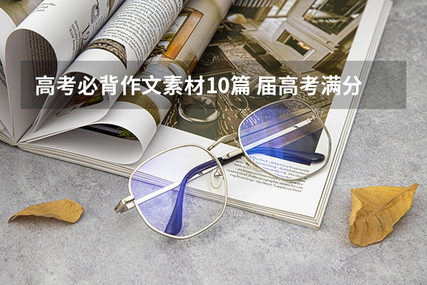 高考必背作文素材10篇 届高考满分作文参考素材范文十篇