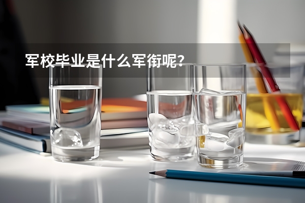 军校毕业是什么军衔呢？