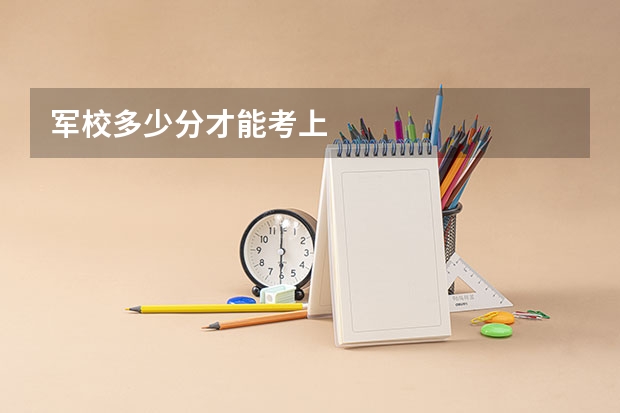 军校多少分才能考上