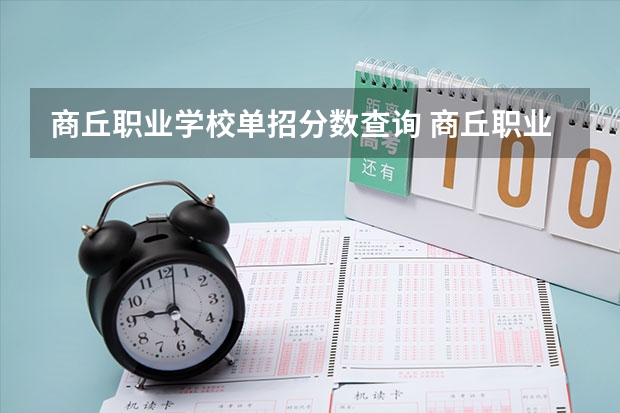 商丘职业学校单招分数查询 商丘职业技术学院单招录取线