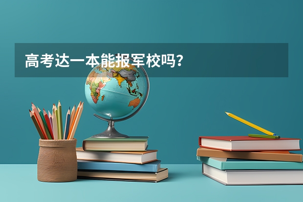 高考达一本能报军校吗?