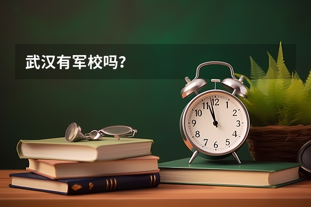 武汉有军校吗？
