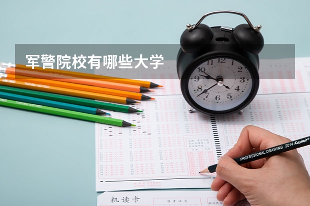 军警院校有哪些大学