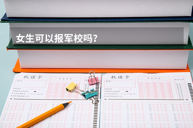 女生可以报军校吗?