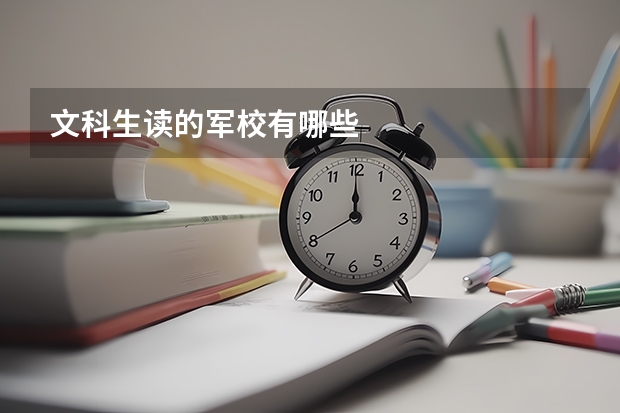 文科生读的军校有哪些
