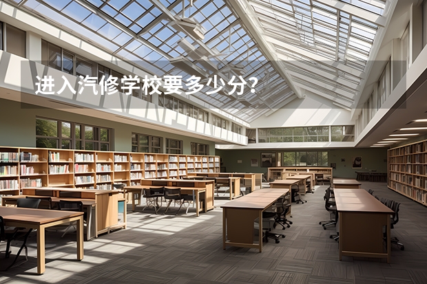 进入汽修学校要多少分?