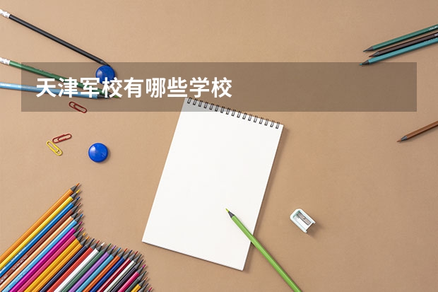 天津军校有哪些学校