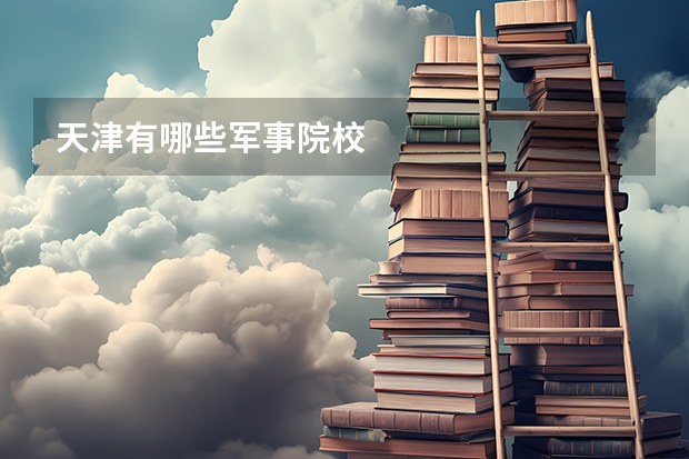 天津有哪些军事院校