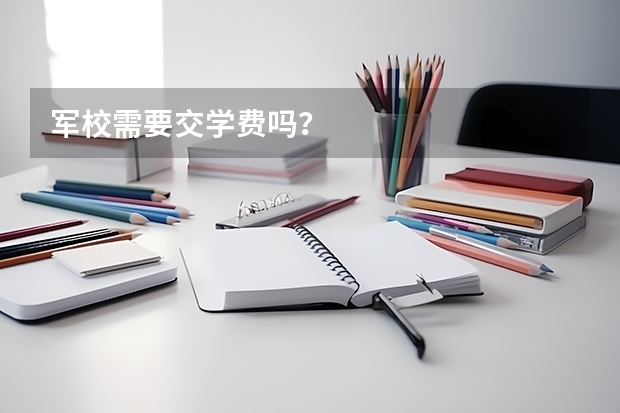 军校需要交学费吗？