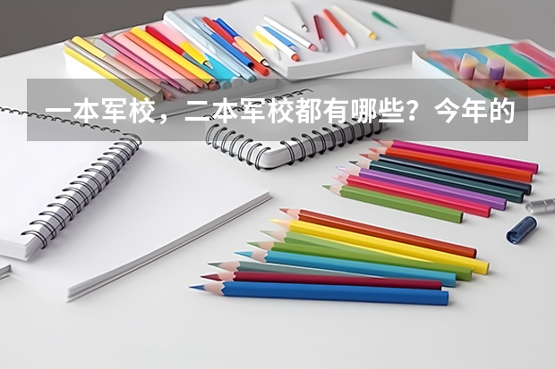 一本军校,二本军校都有哪些?今年的分数线是多少(甘肃省的)????