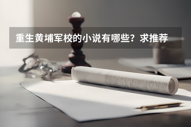 重生黄埔军校的小说有哪些?求推荐