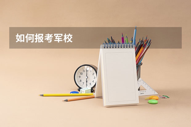 如何报考军校