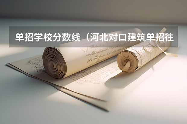 单招学校分数线(河北对口建筑单招往年分数线)