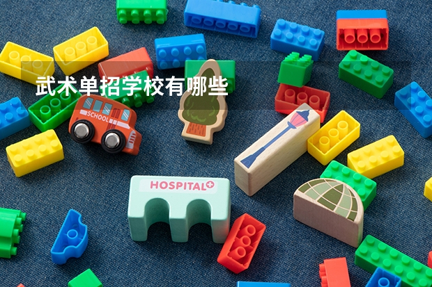 武术单招学校有哪些