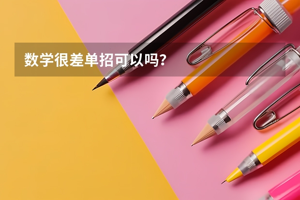 数学很差单招可以吗?
