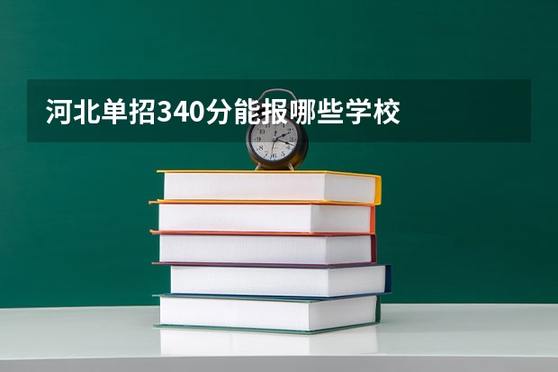 河北单招340分能报哪些学校
