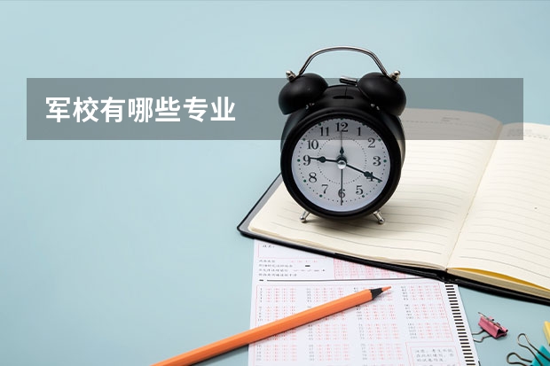 军校有哪些专业