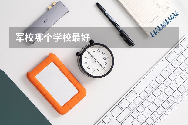 军校哪个学校最好