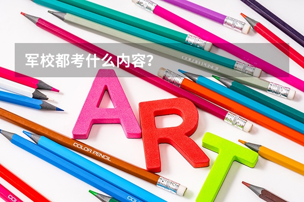 军校都考什么内容？