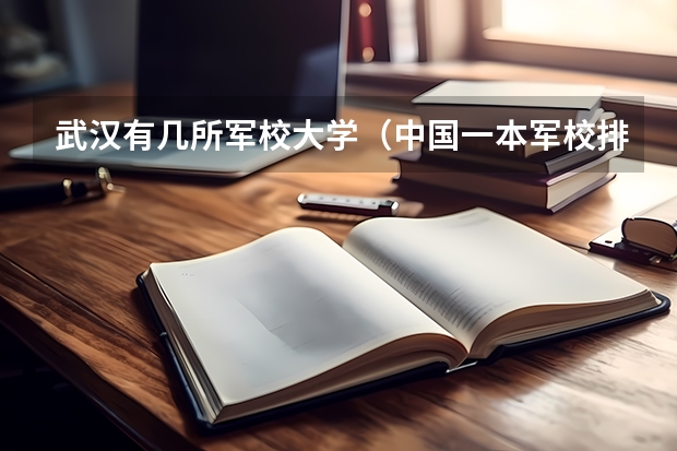 武汉有几所军校大学（中国一本军校排名）