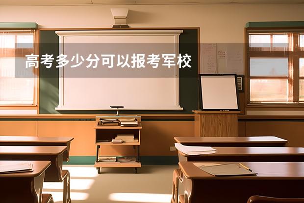 高考多少分可以报考军校