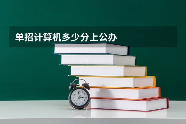 单招计算机多少分上公办