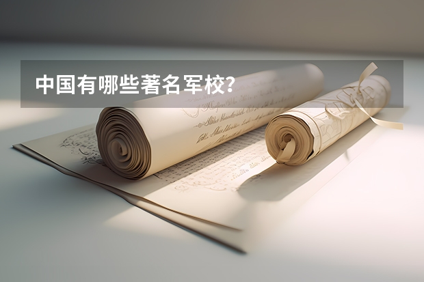 中国有哪些著名军校？