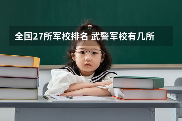 全国27所军校排名 武警军校有几所大学