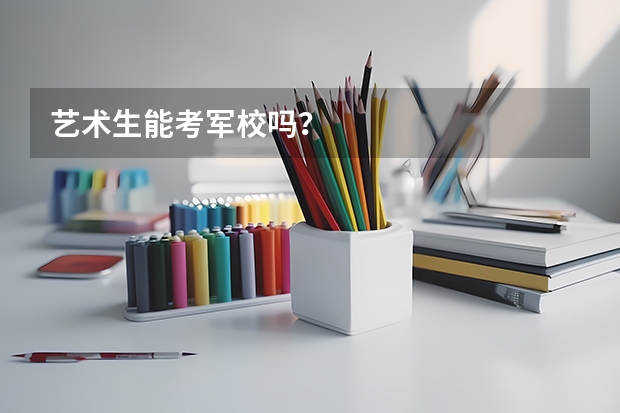 艺术生能考军校吗?