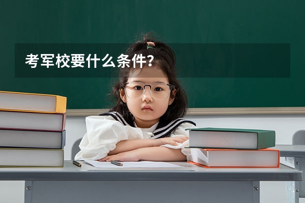 考军校要什么条件?