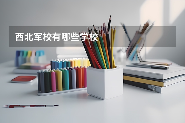 西北军校有哪些学校
