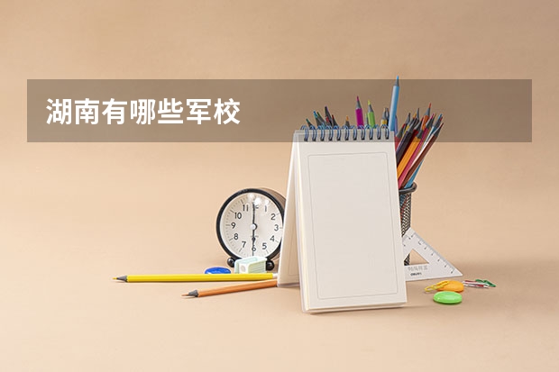湖南有哪些军校