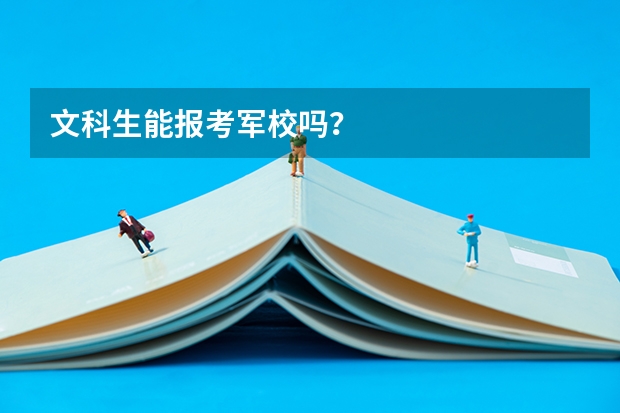 文科生能报考军校吗?