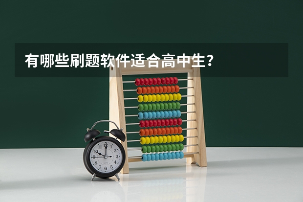 有哪些刷题软件适合高中生?