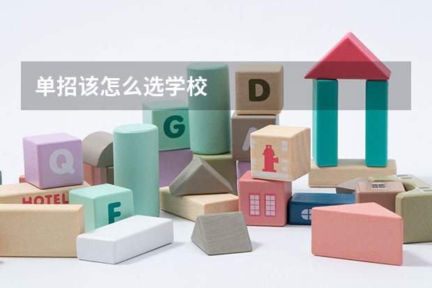 单招该怎么选学校