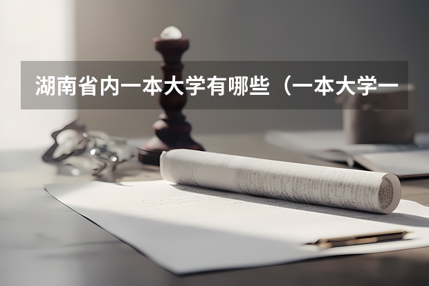 湖南省内一本大学有哪些(一本大学一览表)
