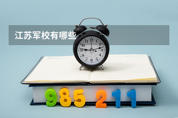 江苏军校有哪些