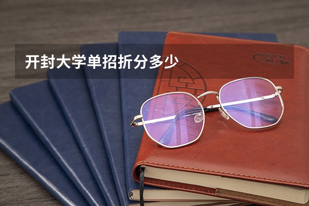 开封大学单招折分多少
