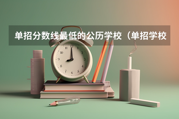 单招分数线最低的公历学校（单招学校分数线）
