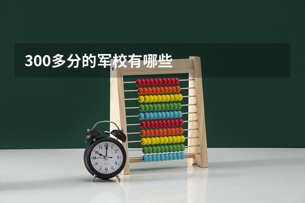 300多分的军校有哪些