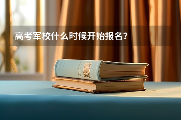 高考军校什么时候开始报名?