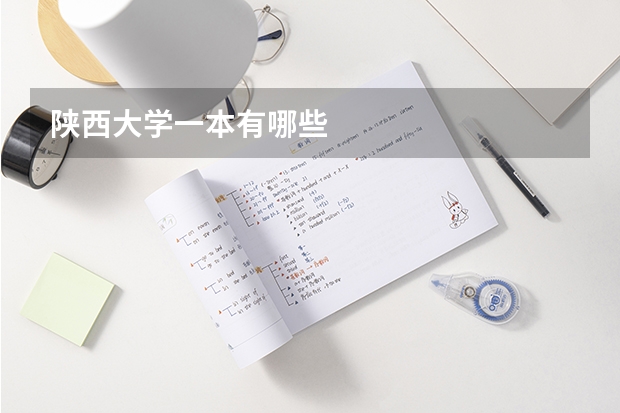 陕西大学一本有哪些