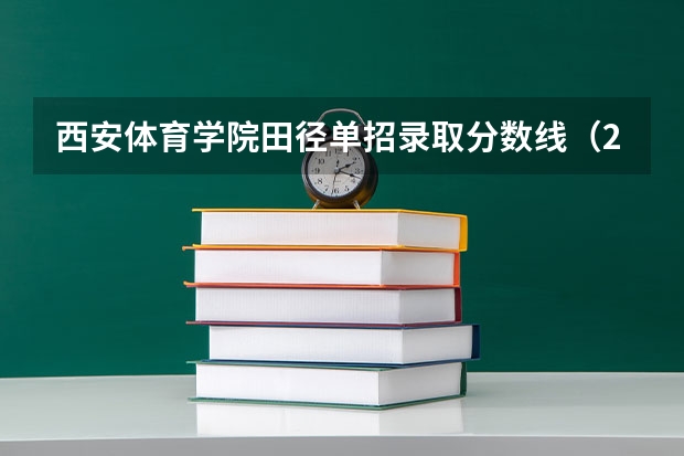 西安体育学院田径单招录取分数线（2023陕西单招学校及分数线是怎样的？）
