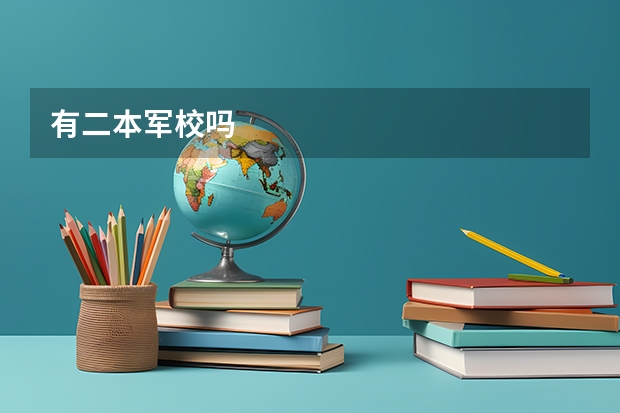 有二本军校吗