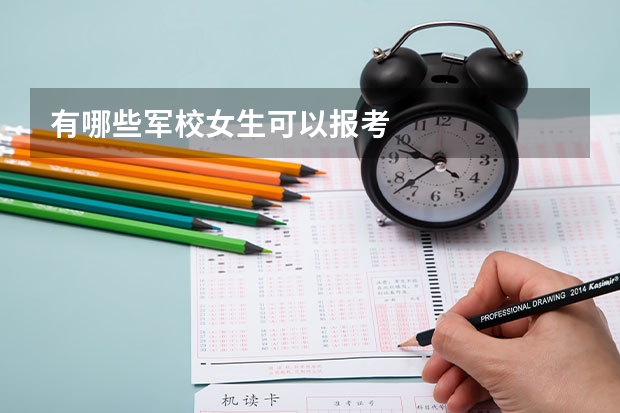 有哪些军校女生可以报考